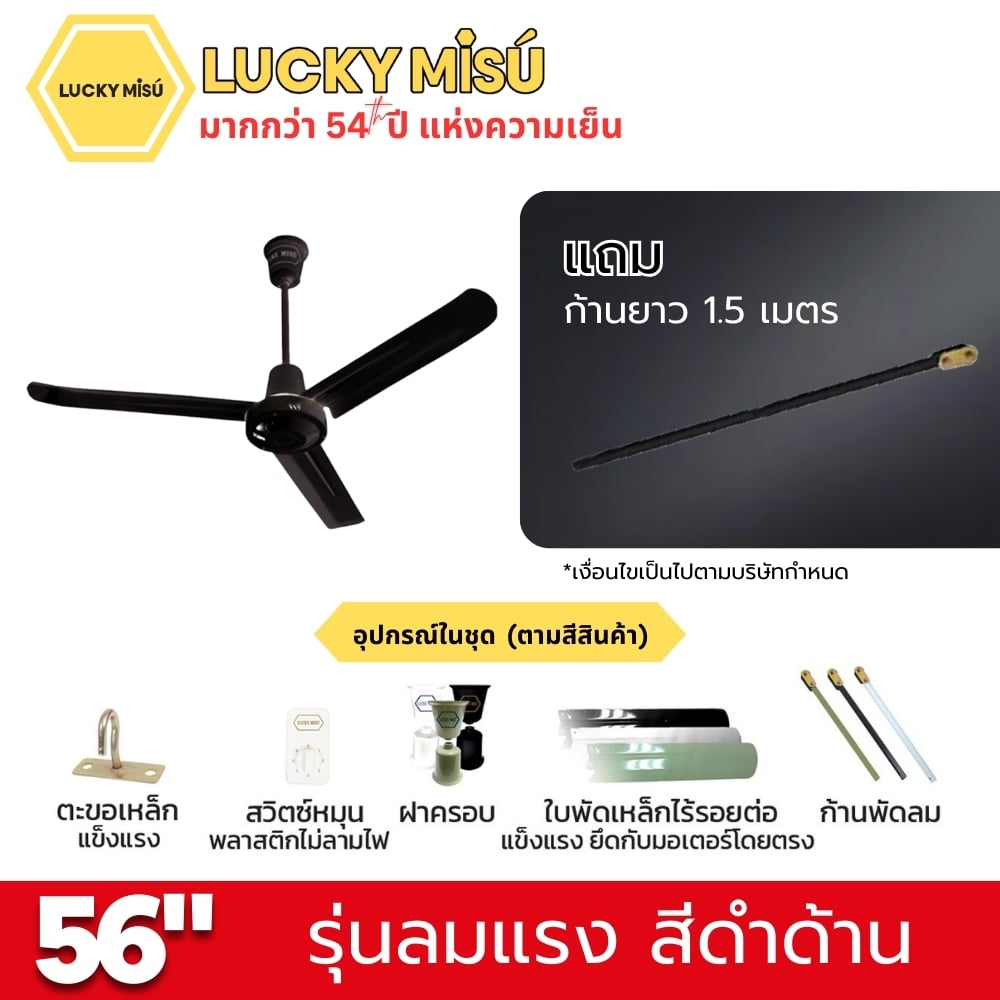 พัดลมติดเพดาน ขนาด 56 นิ้ว ลัคกี้มิตซู รุ่น LM56 สีดำ (รุ่นลมแรง ก้านยาว 1.5 เมตร)_3